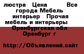 люстра › Цена ­ 400 - Все города Мебель, интерьер » Прочая мебель и интерьеры   . Оренбургская обл.,Оренбург г.